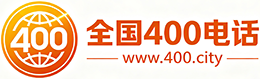 丽江400电话